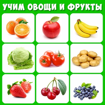 Приложение "Учим фрукты и овощи - Карточки для малышей"