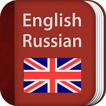 แอปพลิเคชั่น "พจนานุกรมอังกฤษ - รัสเซีย"