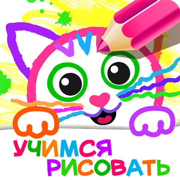 Приложение "РИСОВАЛКА! Раскраски Детские Игры для Детей 2 лет"
