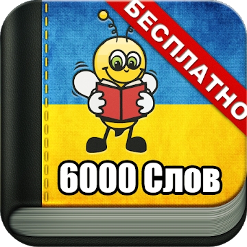 Tillæg "Lær ukrainske 6000 ord"