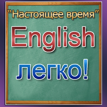 Приложение "Английский язык - обучение Present Simple"