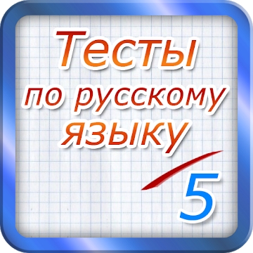 Приложение "Тест на руски език 2017"