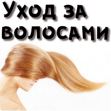 L'application "Soins des cheveux"