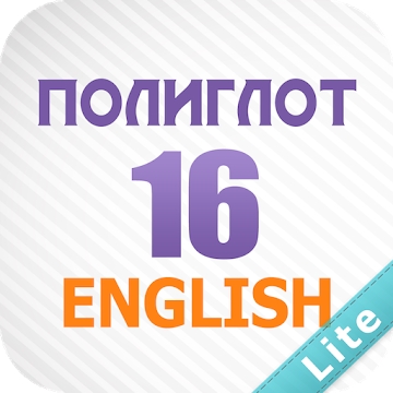 Приложение "Полиглот 16 Lite - Английский язык за 16 уроков"