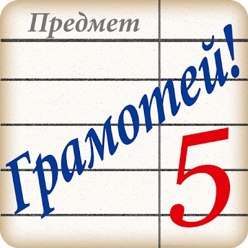 Приложение "Грамотей! - диктант по русскому языку для взрослых"