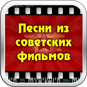 Додаток "Пісні з радянських фільмів"